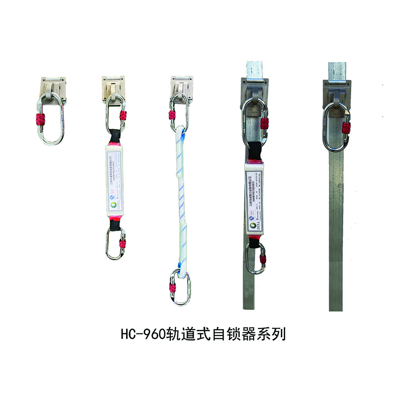 HC-960轨道式自锁器系列