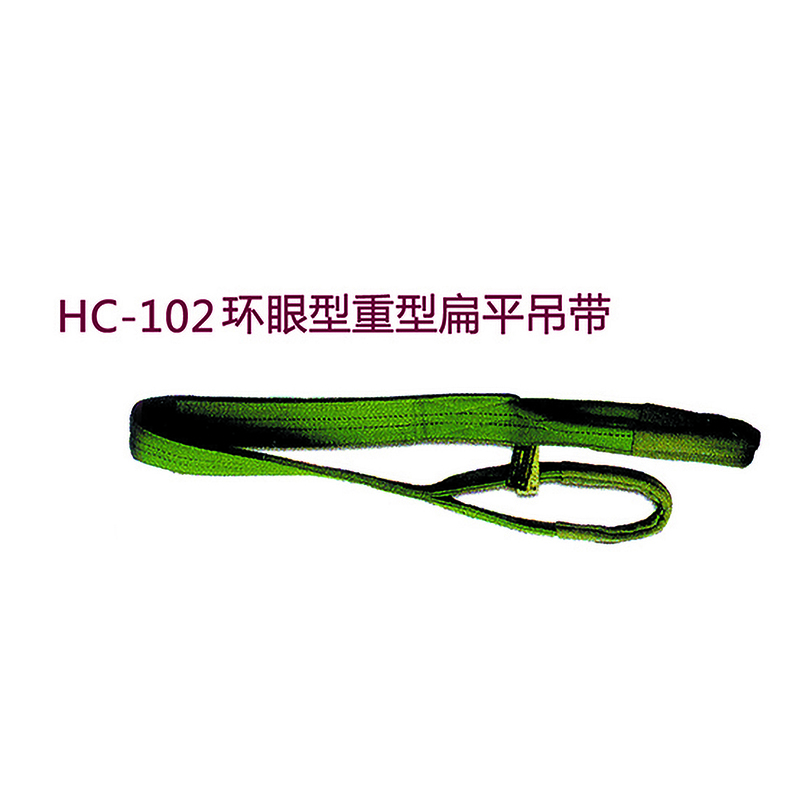 HC-102环眼型重型扁平吊带