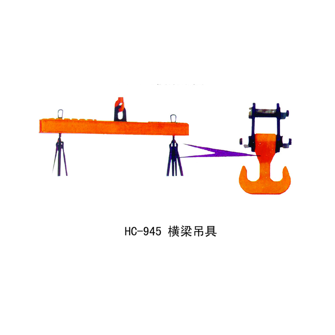HC-945 横梁吊具
