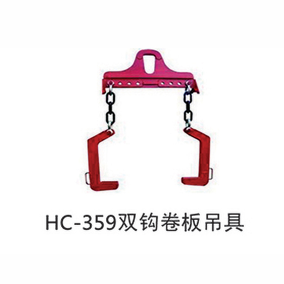 HC-359双钩卷板吊具