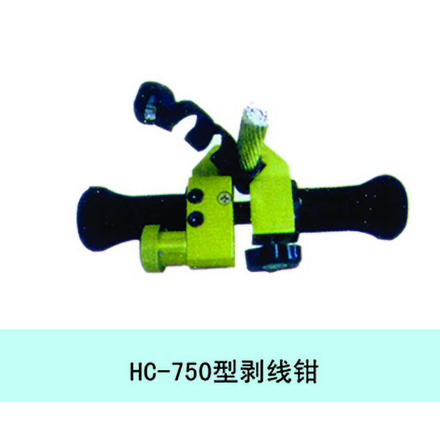 HC-750型剥线钳